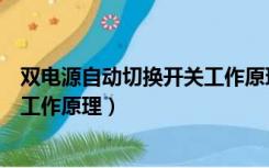 双电源自动切换开关工作原理是什么（双电源自动切换开关工作原理）