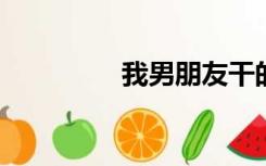 我男朋友干的我不能下床