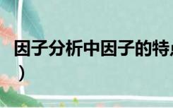 因子分析中因子的特点（因子分析法的优缺点）