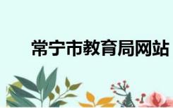 常宁市教育局网站（常宁教育信息网）