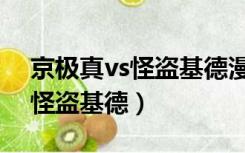 京极真vs怪盗基德漫画是第几集（京极真vs怪盗基德）