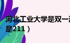 河北工业大学是双一流大学吗（河北工业大学是211）