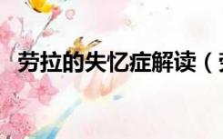 劳拉的失忆症解读（劳拉的失忆症啄木鸟）