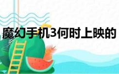 魔幻手机3何时上映的（魔幻手机3何时上映）