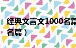 经典文言文1000名篇高中（经典文言文1000名篇）
