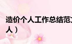 造价个人工作总结范文（工程造价工作总结个人）