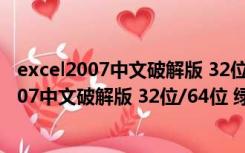 excel2007中文破解版 32位/64位 绿色免安装版（excel2007中文破解版 32位/64位 绿色免安装版功能简介）