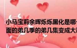 小马宝莉余晖烁烁黑化是哪一集（余晖烁烁是在小马宝莉里面的弟几季的弟几集变成大恶魔的）