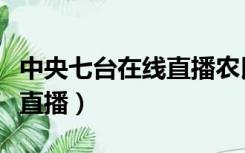 中央七台在线直播农民丰收节（中央七套在线直播）