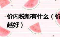 价内税都有什么（价内税都包括哪些 越全面越好）