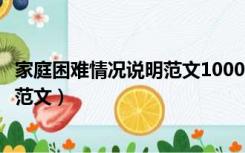 家庭困难情况说明范文1000字大一学生（家庭困难情况说明范文）