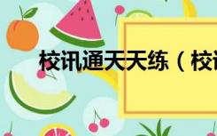 校讯通天天练（校讯通每天练怎样做）