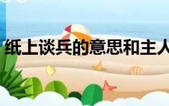 纸上谈兵的意思和主人公（纸上谈兵的意思）