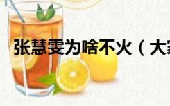 张慧雯为啥不火（大家为什么讨厌张慧雯）
