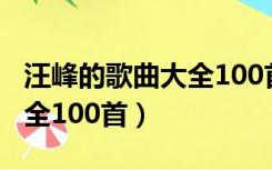 汪峰的歌曲大全100首在线听（汪峰的歌曲大全100首）