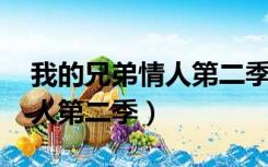 我的兄弟情人第二季泰剧 剧情（我的兄弟情人第二季）