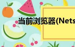 当前浏览器(Netscape)不支持控件