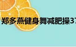 郑多燕健身舞减肥操37分钟（郑多燕健身舞）