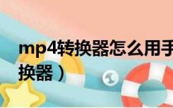 mp4转换器怎么用手机下载电子书（mp4转换器）