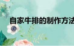 自家牛排的制作方法（牛排的制作方法）