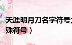 天涯明月刀名字符号大全（天涯明月刀名字特殊符号）