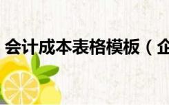 会计成本表格模板（企业成本核算表格模板）