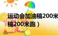 运动会加油稿200米跑步50字（运动会加油稿200米跑）