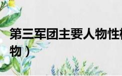 第三军团主要人物性格特点（第三军团主要人物）