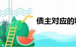 债主对应的称呼（债主）