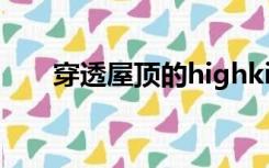 穿透屋顶的highkick国语版在线观看