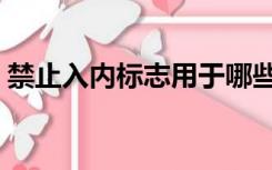 禁止入内标志用于哪些地方（禁止入内标志）