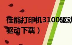佳能打印机3100驱动下载（佳能4400打印机驱动下载）