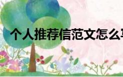 个人推荐信范文怎么写（个人推荐信范文）