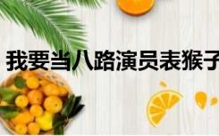 我要当八路演员表猴子（我要当八路演员表）