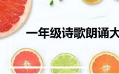 一年级诗歌朗诵大全100首歌颂祖国