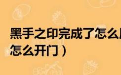 黑手之印完成了怎么用（黑手之印任务完成后怎么开门）