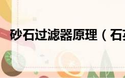 砂石过滤器原理（石英砂过滤器工作原理）