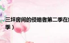 三坪房间的侵略者第二季在线观看（三坪房间的侵略者第二季）