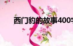 西门豹的故事400字（西门豹的故事）