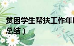 贫困学生帮扶工作年度总结（贫困生帮扶工作总结）