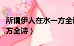 所谓伊人在水一方全诗朗读（所谓伊人在水一方全诗）