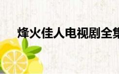 烽火佳人电视剧全集52在线观看爱奇艺