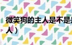 微笑狗的主人是不是是都市传说（微笑狗的主人）