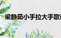 梁静茹小手拉大手歌词（小手拉大手歌词）