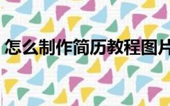 怎么制作简历教程图片（怎么制作简历教程）