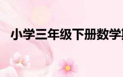 小学三年级下册数学期末试卷2021人教版