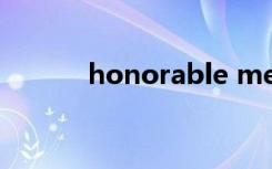 honorable mention是几等奖