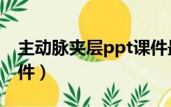 主动脉夹层ppt课件最新（主动脉夹层ppt课件）