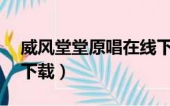 威风堂堂原唱在线下载（威风堂堂原版mp3下载）