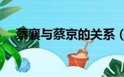 蔡襄与蔡京的关系（蔡襄和蔡京的关系）